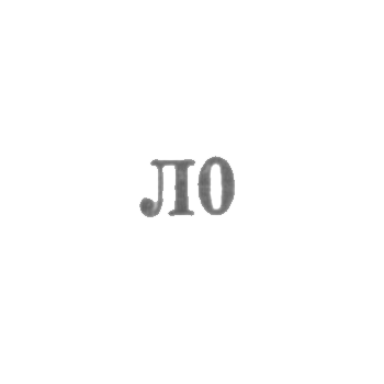 Промкомбинат им. Ленина - "Л0" - 1960