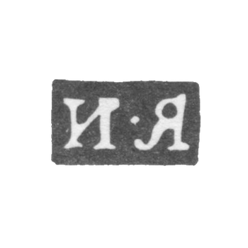 Клеймо мастера Ярошевский Иван - Киев - инициалы "И-Я" - 1822-1829 гг.