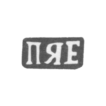 Клеймо мастера Ерофеев Павел Яковлев - дер. Щитнево - инициалы "ПЯЕ" - 1898 г.