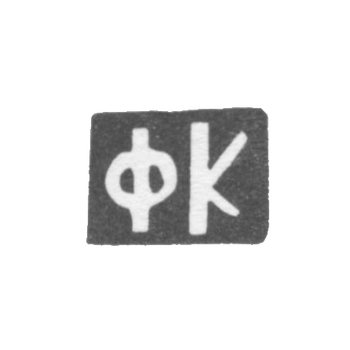 Клеймо мастера Красильников Федор Флегонтов - дер. Даниловское - инициалы "ФК" - 1898 г.