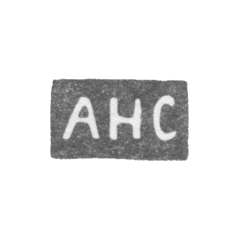 The stigma of the master Sokolov Alexander Nikolaevich - Leningrad - initials "ANS"