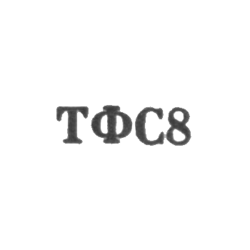 Тбилисская фабрика художественных изделий и сувениров - "ТФС8" - 1968
