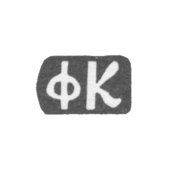Клеймо мастера Красильников Федор Флегонтов - дер. Даниловское - инициалы "ФК" - 1897 г.