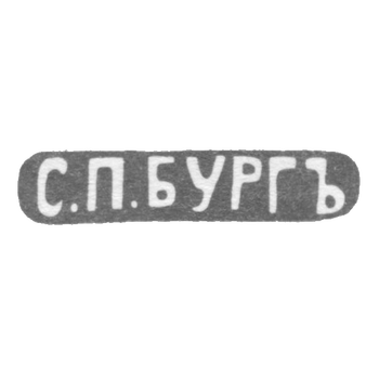 Городское клеймо Ленинграда после 1908 г. "С.П.БУРГЪ"