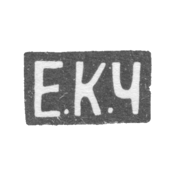 Клеймо мастера Черятов Егор Кузьмич - Москва - инициалы "Е.К.Ч"