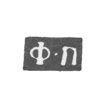 Клеймо мастера Петров Федор - Москва - инициалы "Ф-П" - 1760-1789 гг.