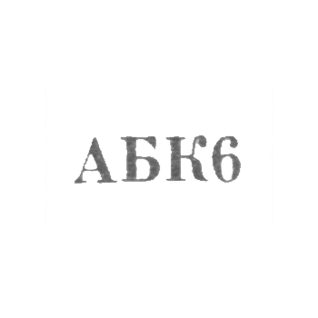 Астрахан-Базарский комбинат бытового обслуживания - "АБК6" - 1966