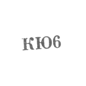 Киевская ювелирная фабрика - "КЮ6" - 1966