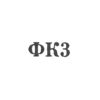 Ювелирная мастерская фабрики ремонта часов №22 - "ФК3" - 1963