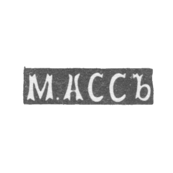 Клеймо мастера Асс М. - Каунас (Ковно) - инициалы "М.АССЪ" - 1896 г.