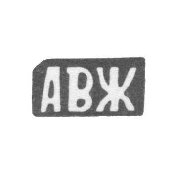 Клеймо мастера Жардов Андрей Васильев - с. Красное - инициалы "АВЖ" - 1898 г.