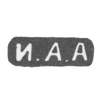 Клеймо мастера Алексеев Иван Алексеевич - Москва - инициалы "И.А.А"