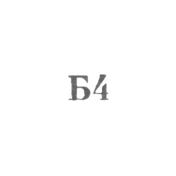 Промкомбинат "Ремточмех", отделение №1 - "Б4" - 1964