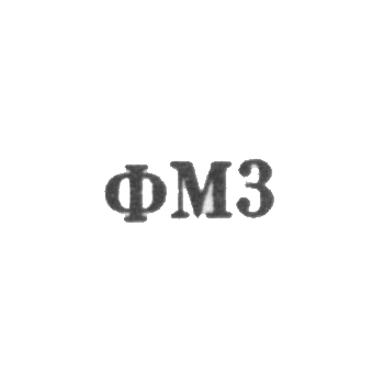 Ювелирная мастерская фабрики ремонта часов - "ФМ3" - 1963