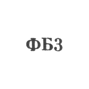 Ювелирная мастерская фабрики ремонта часов №1 - "ФБ3" - 1963