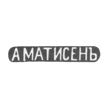Клеймо мастера Матиссен Александр Христофорович - Москва - инициалы "А МАТИСЕНЪ" - 1859-1869 гг.