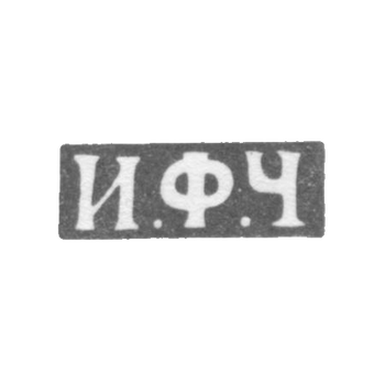 Claymo Master Cecalin Ignatius Fedorov - Leningrad - initials I.F.C. - 1825-1855.