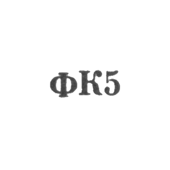 Ювелирная мастерская фабрики ремонта часов №22 - "ФК5" - 1965