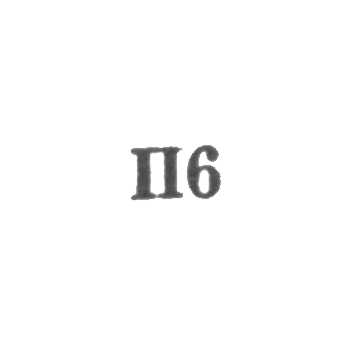 Артель "Победа" - "П6" - 1956