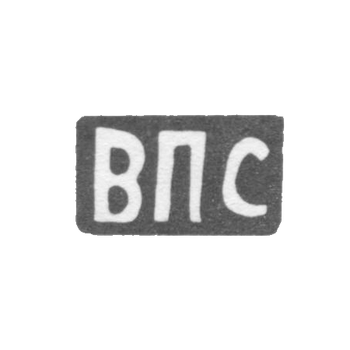 Клеймо мастера Ситников Василий Петров - с. Красное - инициалы "ВПС" - 1898 г.