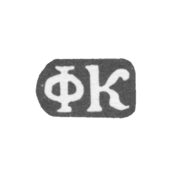 Клеймо мастера Князьков Филипп - дер. Даниловское - инициалы "ФК" - 1897 г.