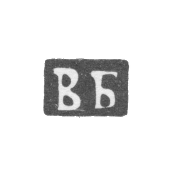Клеймо неизвестного мастера Москвы - инициалы "ВБ" - 1882-1883 гг.