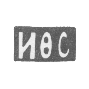 Клеймо мастера Сапогов И. Ф. - Москва - инициалы "ИФС" - 1896-1917 гг.