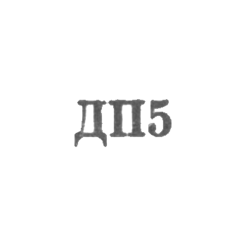 Ювелирная мастерская, фабрики г. Днепропетровск - "ДП5" - 1965