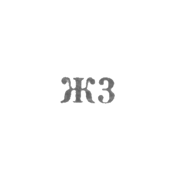 Промкомбинат "Ремточмех", отделение №30, №37 - "Ж3" - 1963