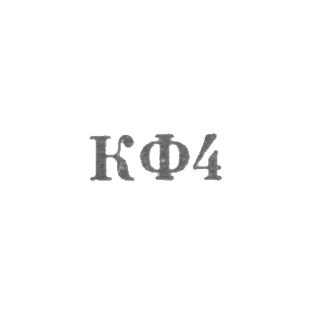 Костромская ювелирная фабрика - "КФ4" - 1964