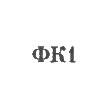 红眼珠宝工厂 - FC1 - 1961