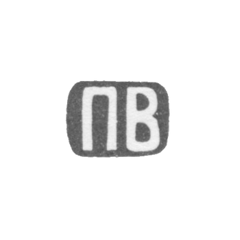 Клеймо мастера Волков Павел Михайлович - Москва - инициалы "ПВ" - 1868 г. - после 1908 г.