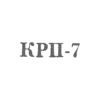 Улан-уденский комбинат по ремонту бытовых приборов - "КРП-7" - 1967