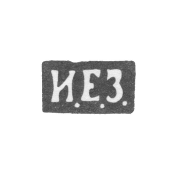 Клеймо неизвестного мастера Киева - инициалы "И.Е.З." - 1892 г. - после 1908 г.