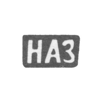 Клеймо мастера Зотов Николай Ананьев - дер. Присково - инициалы "НАЗ" - 1898 г.