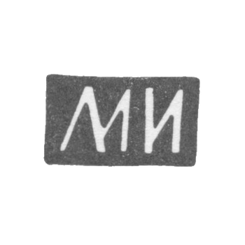 Клеймо мастера Иванов Максим или Иванов Михаил - Москва - инициалы "МИ" - 1874-1890 гг.