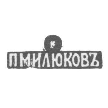 Клеймо мастера Милюков Петр Павлович - Москва - инициалы "ПМИЛЮКОВЪ" - 1877-1912 гг.