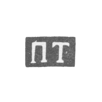 Клеймо мастера Темников Павел - Ленинград - инициалы "ПТ" - 1830-е гг.
