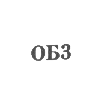 Ювелирная мастерская Омского горбыткомбината - "ОБ3" - 1963