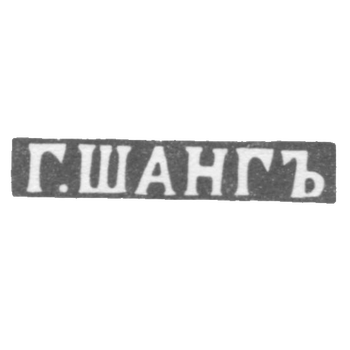 Клеймо мастера Шанг Г. - Курск - инициалы "Г.ШАНГЪ" - 1859 г.