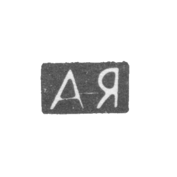 Клеймо мастера Ягунова Александра Максимовна - Москва - инициалы "АЯ" - 1896-1908 гг.