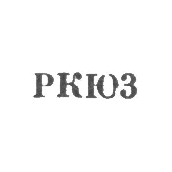 Клеймо для реставрированных изделий Киевской ювелирной фабрики - "РКЮ3" - 1963