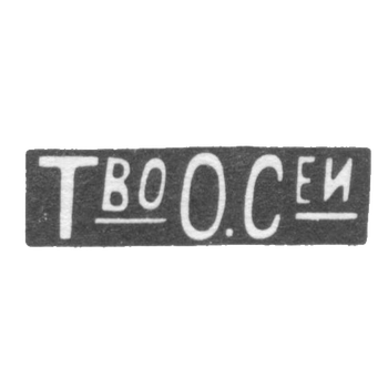 Фирма Оловянишникова П. И. - Москва - инициалы "Т_воО.С_еи"