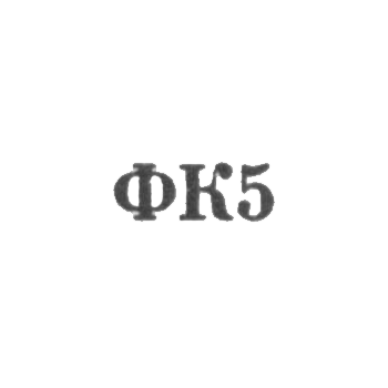 Красносельская ювелирная фабрика - "ФК5" - 1965