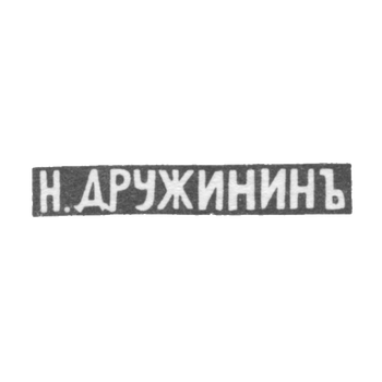 Клеймо мастера Дружинин Николай Иванов - Ярославль - инициалы "Н.ДРУЖИНИНЪ" - 1834-1885 гг.