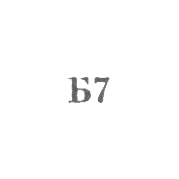 Броницкая ювелирно-художественная фабрика - "Б7" - 1967