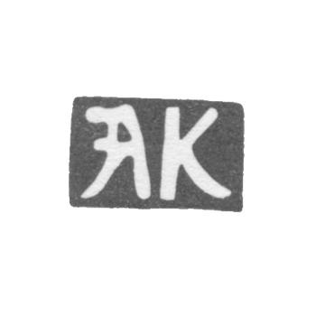 Клеймо неизвестного мастера Киева - инициалы "АК" - 18 век