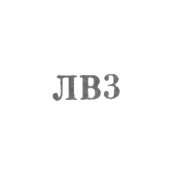 Львовская ювелирная фабрика - "ЛВ3" - 1963