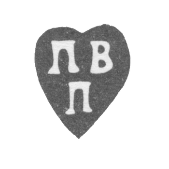 Клеймо неизвестного мастера Москвы - инициалы "ПВ П" - 1762 г.