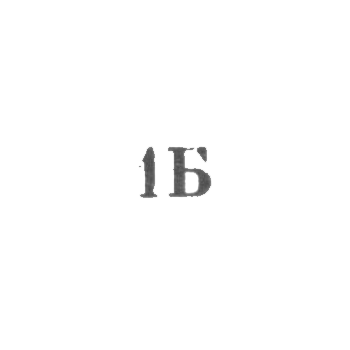 Бронницкая ювелирно-художественная фабрика - "1Б" - 1971
